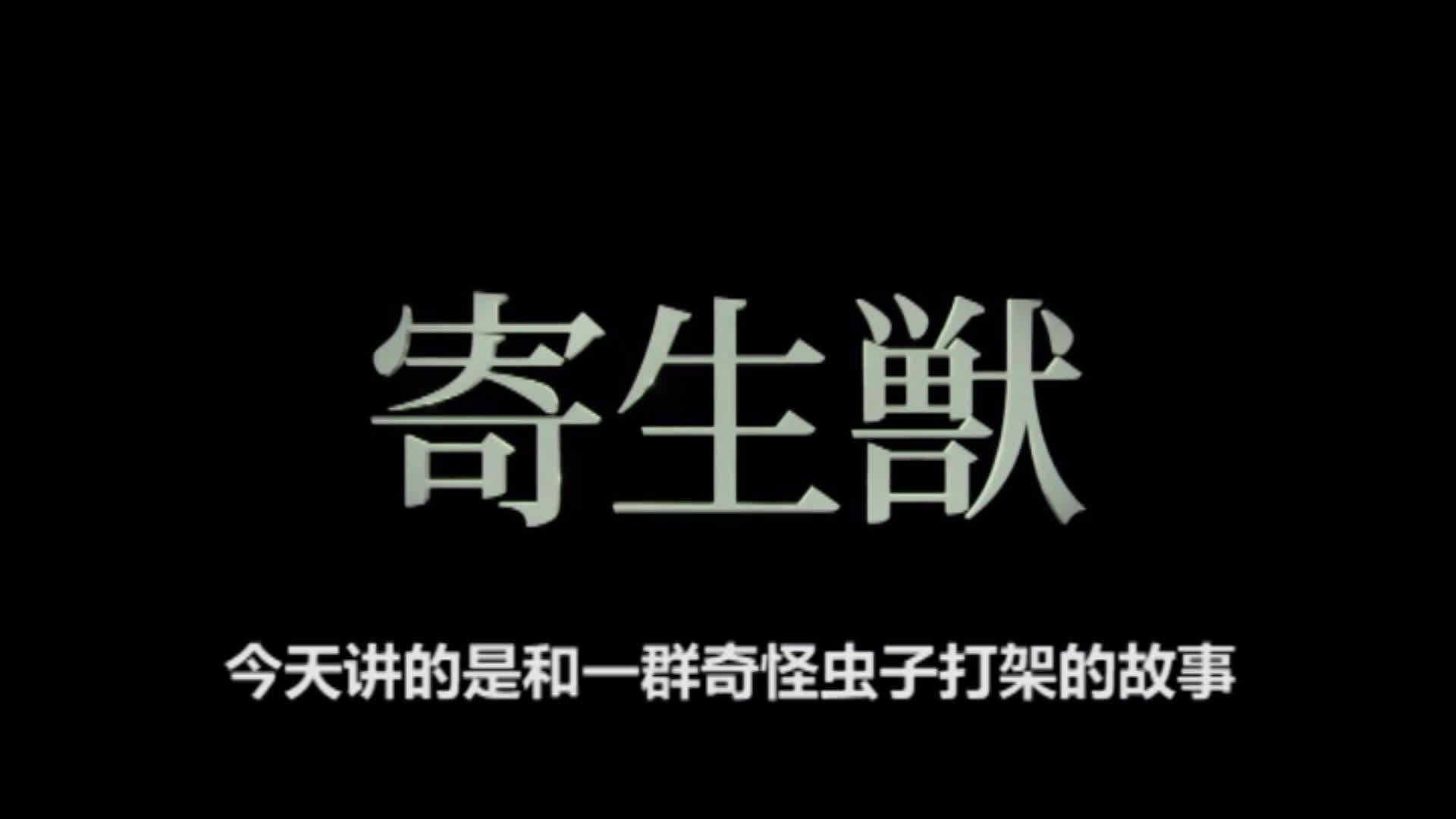 [图]四分钟带你看完日本惊悚片《寄生兽1-2》当右手不能再做女朋友时