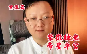 Download Video: 紫薇篇 紫微星不好的一面！多疑！多思！犹豫不决！组织能力强，多才多艺，爱学习！好胜心强！#国学智慧#  #紫薇星