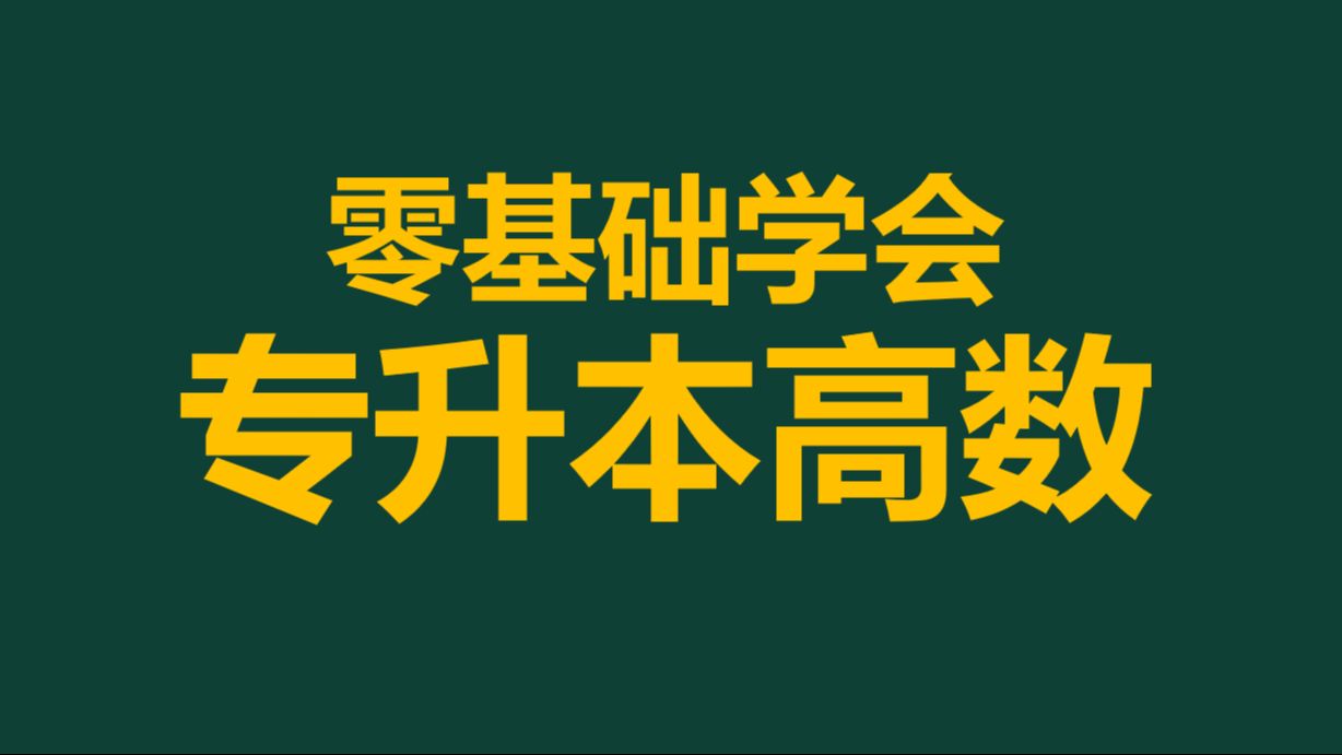 全网最好!2025河南专升本高等数学基础精讲高数网课哔哩哔哩bilibili