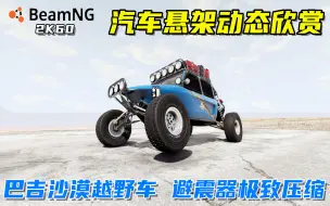 Download Video: BeamNG：汽车悬架动态欣赏，巴吉沙漠越野车，负重跑漫长沙漠！