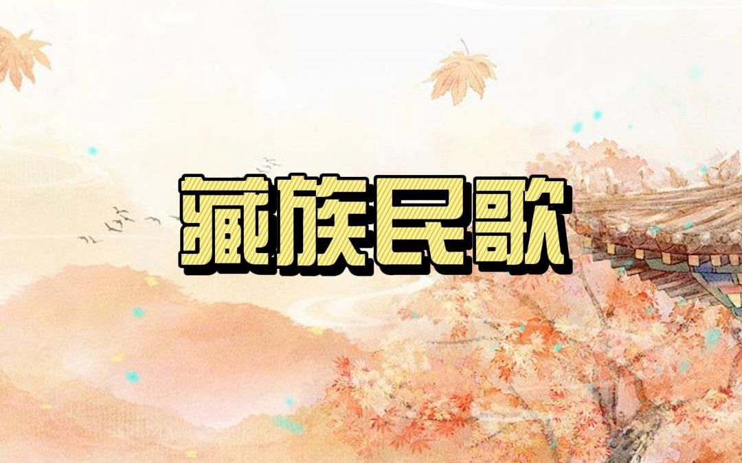 玛达咪山歌:四川西番藏族的珍贵音乐遗产哔哩哔哩bilibili