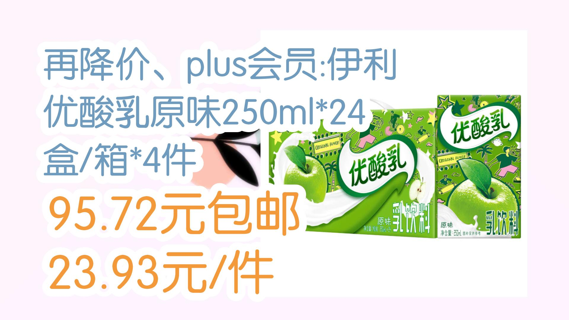 【好价优惠】再降价,plus会员:伊利优酸乳原味250ml*24盒/箱*4件 95.