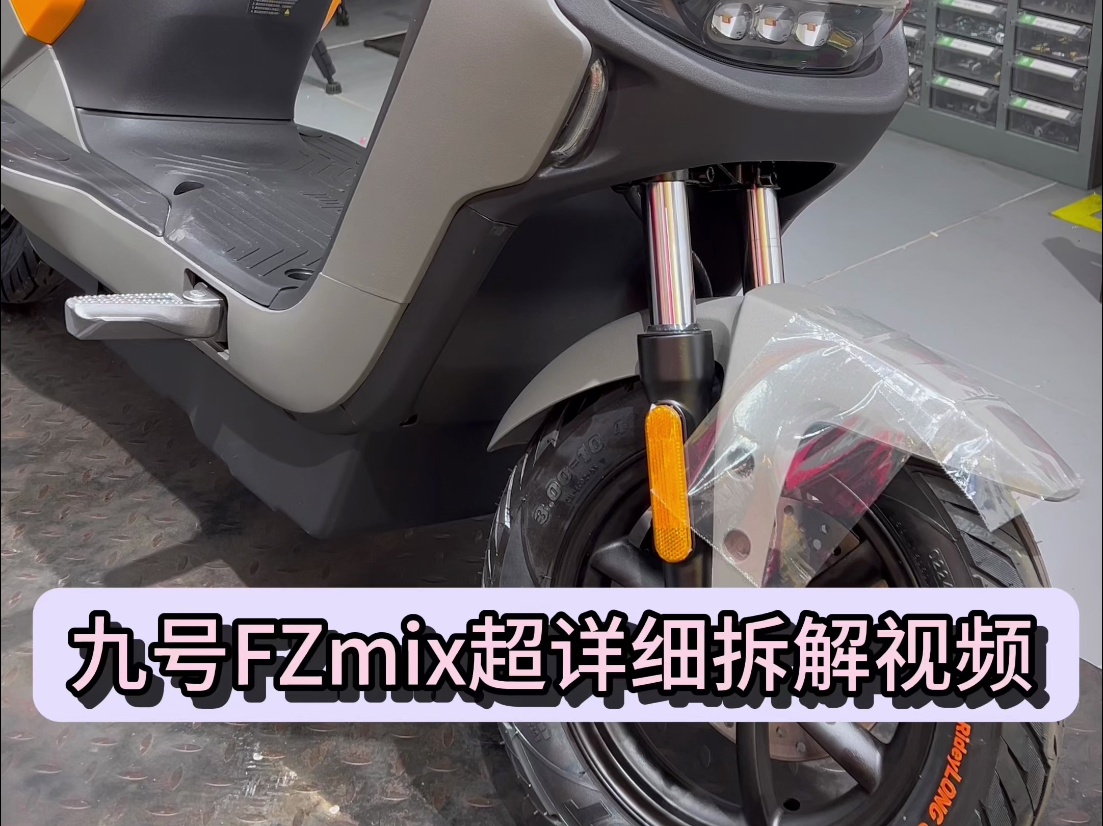 九号FZmix详细拆解视频 九号电动哔哩哔哩bilibili