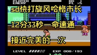 越来越接近极限了【sd快打旋风】市长12分33速通