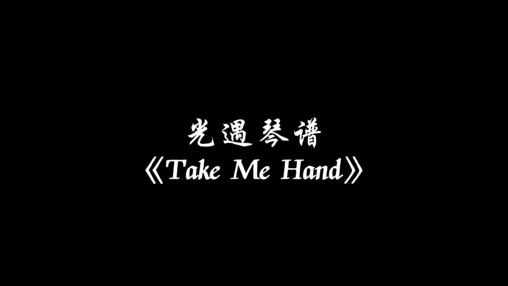 take my hand光遇谱子图片