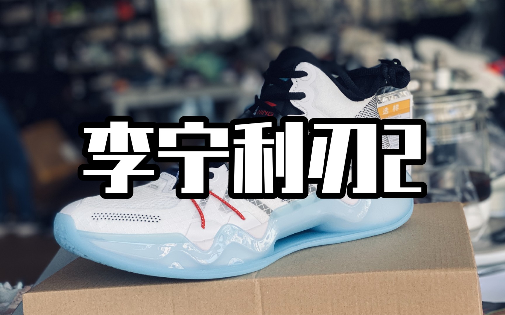 李宁利刃2篮球鞋曝光_哔哩哔哩 (゜-゜)つロ 干杯~-bilibili