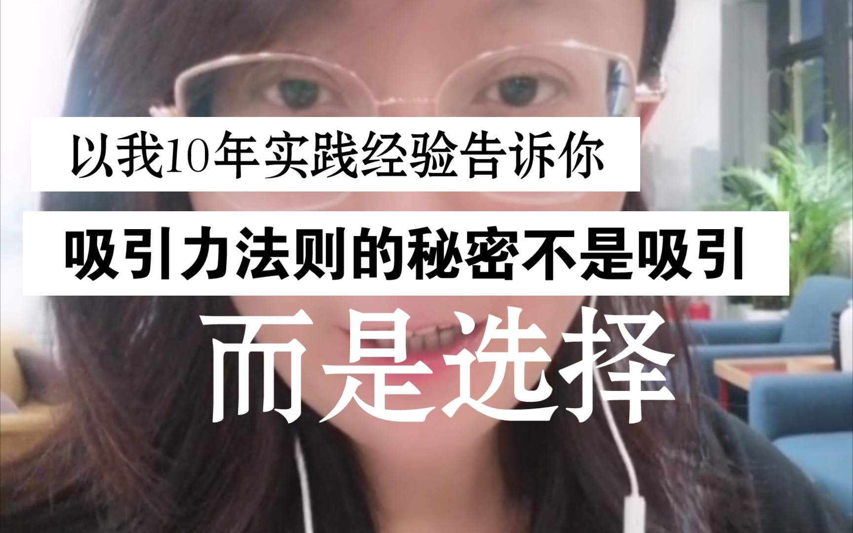 [图]以我十年实践吸引力法则的经验告诉你：吸引力法则的秘密不是“吸引”，而是“选择”