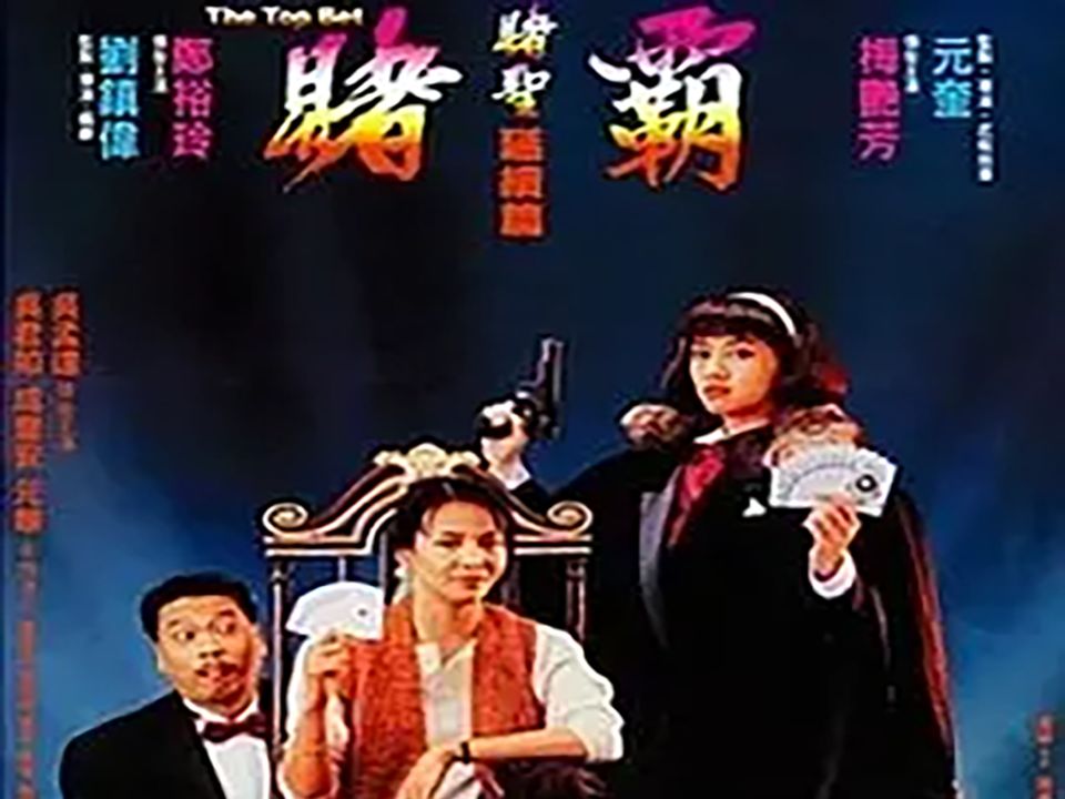 香港1991喜剧动作爱情 《赌霸》