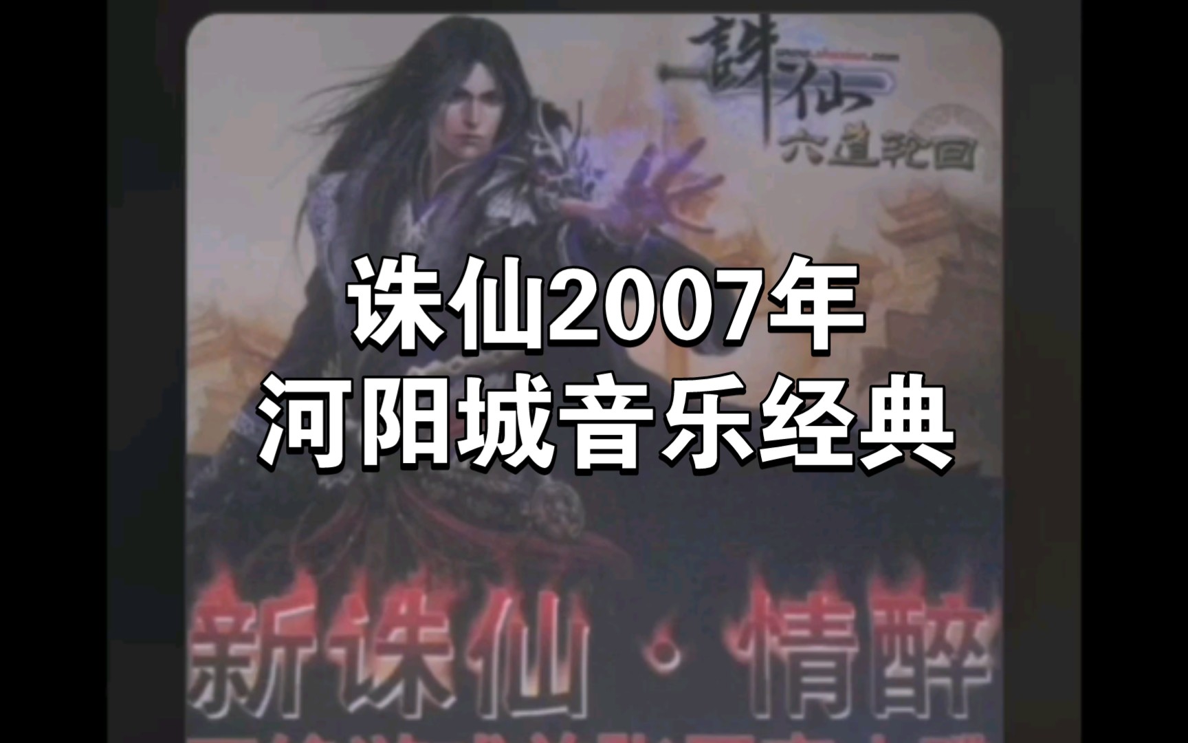 诛仙2007年老河阳城经典音乐,建议三连收藏后闭眼静听,感谢各位老朋友的支持!