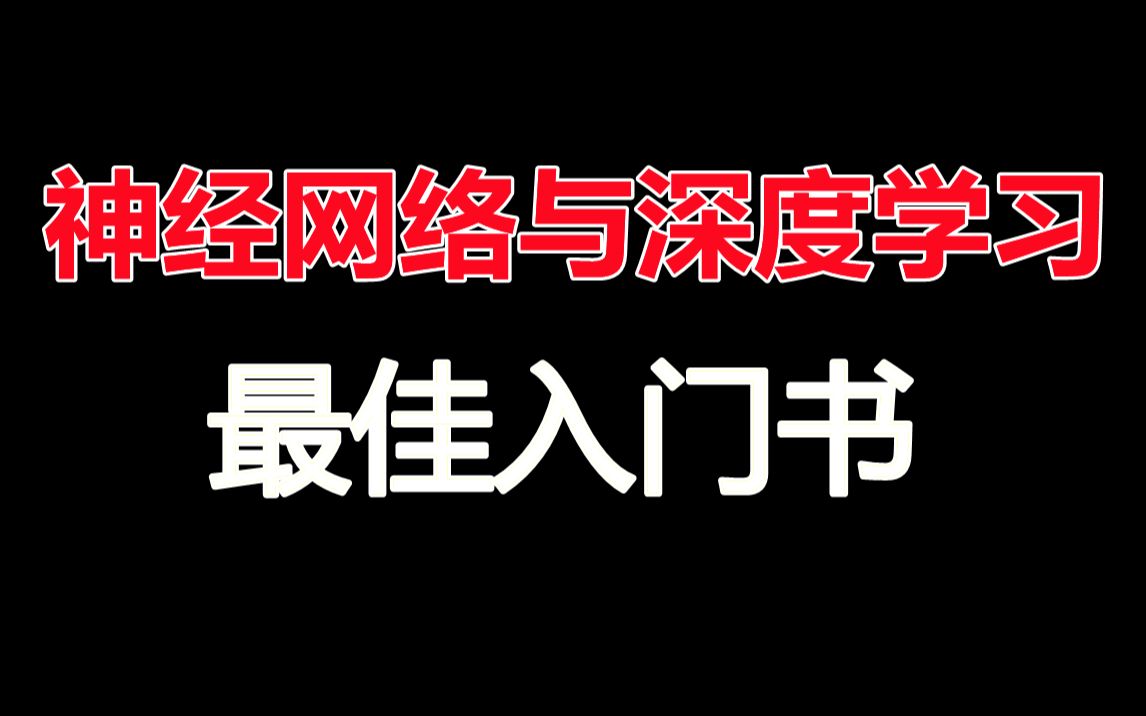 【强到离谱】复旦教授邱锡鹏和 Michael Nielsen的《神经网络与深度学习》手册到底有多牛逼?附中文版开源!!!人工智能/深度学习/神经网络/卷积神经...