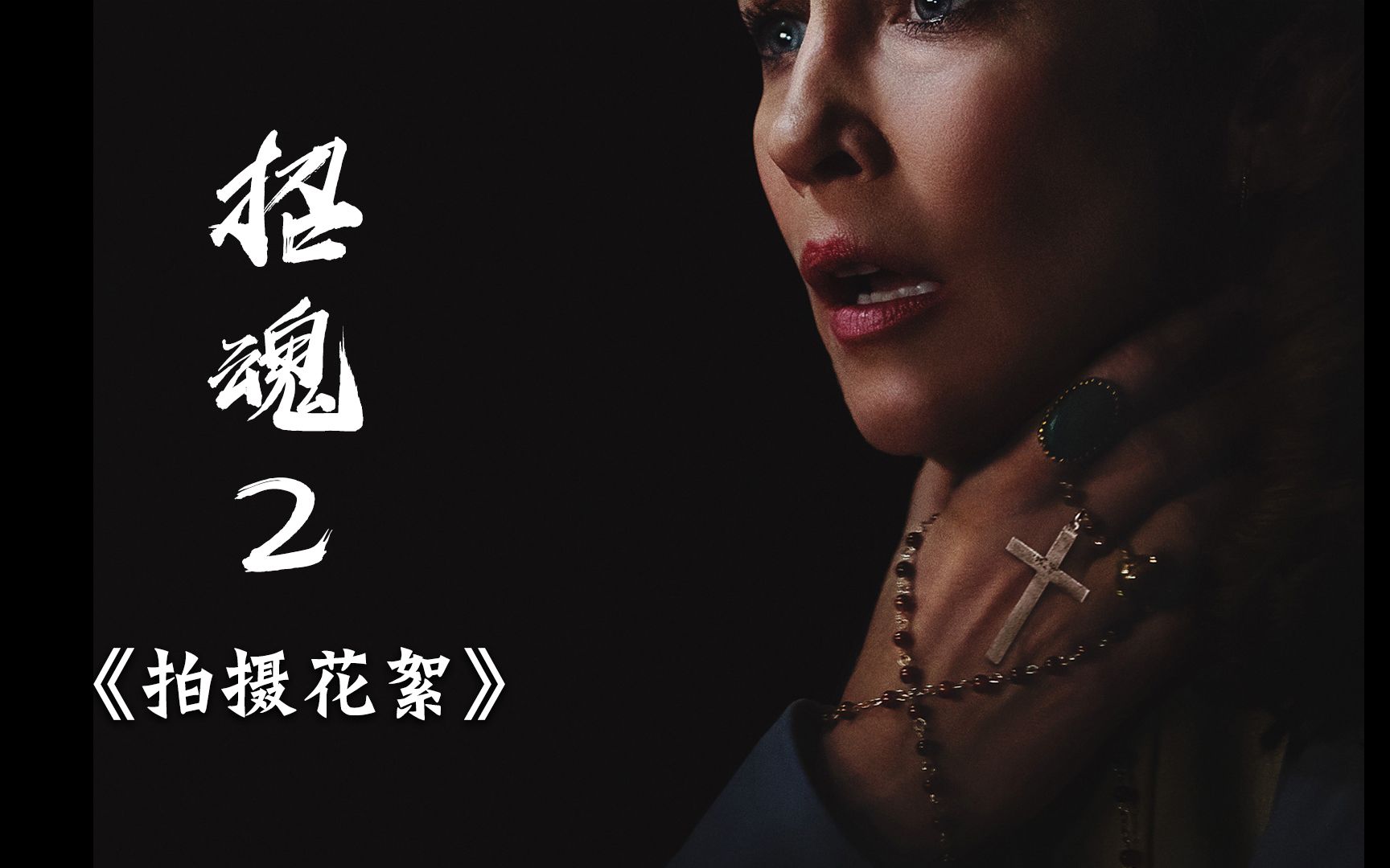 温子仁招魂2花絮对比看完后瞬间打消了内心的恐惧