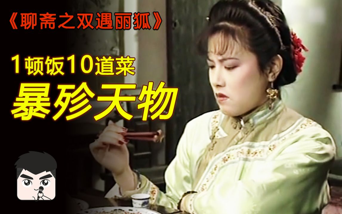 聊斋:老光棍捡到美艳狐女为妻,不料太能吃,几个月就被吃破产!