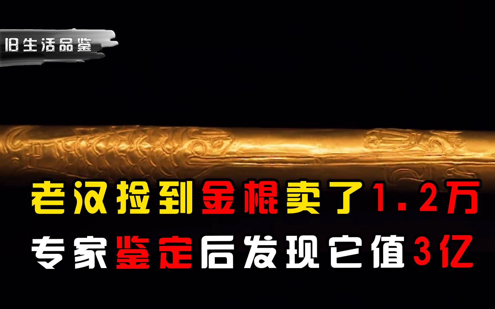 拾荒老汉捡到7斤重金棍,卖了1.2万,专家鉴定后值3亿