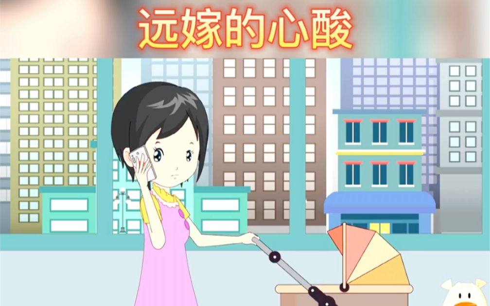 远嫁的心酸:看完有没有共情