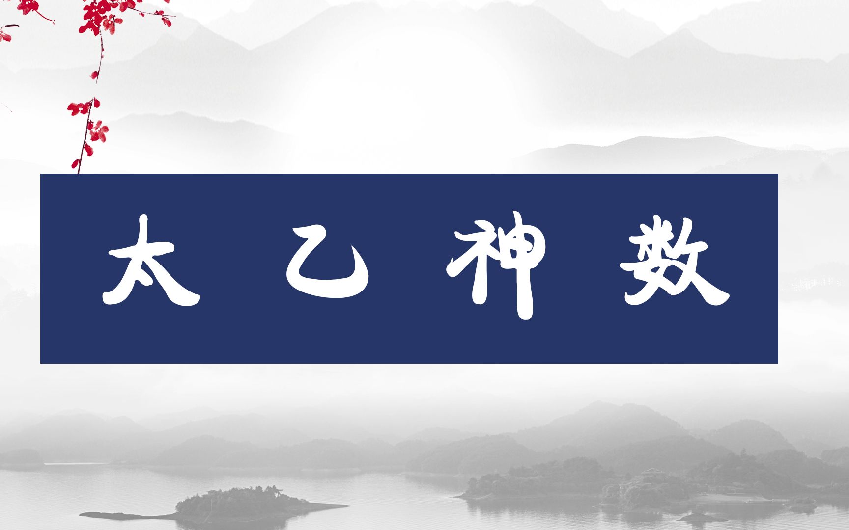 黄帝战蚩尤时所遗留的太乙神数究竟有什么妙处?哔哩哔哩bilibili