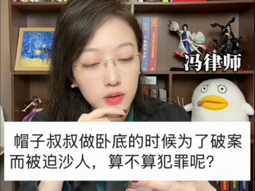 做卧底的时候为了破案而被迫犯罪,会判刑吗?哔哩哔哩bilibili