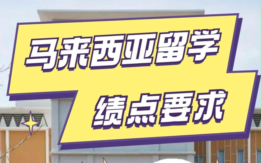 马来西亚留学,公立和私立院校对于绩点的要求你知道吗?哔哩哔哩bilibili