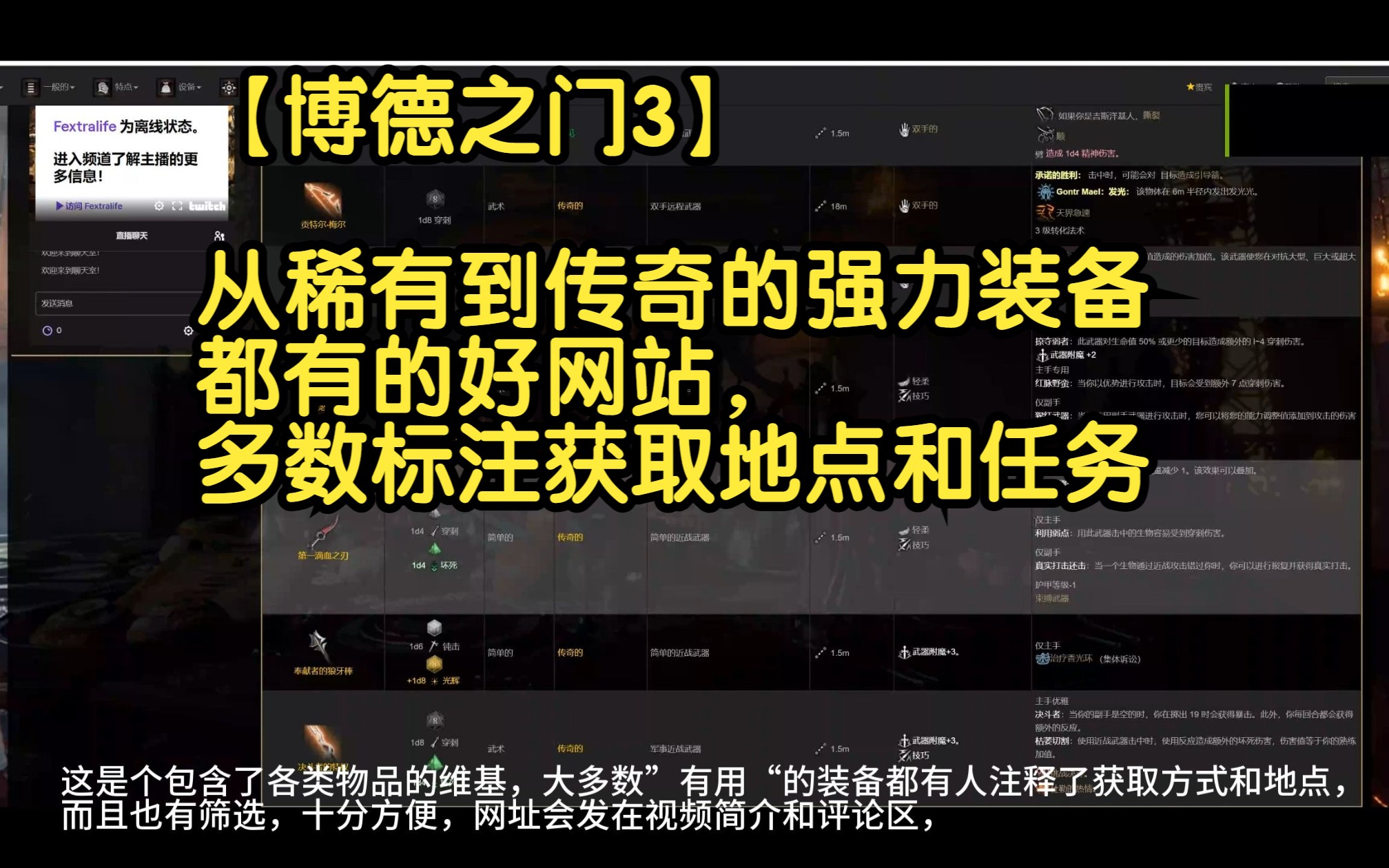 【博德之门3】(8月21日更新更好的新网站在简介)从稀有到传奇的强力装备都有的网站单机游戏热门视频