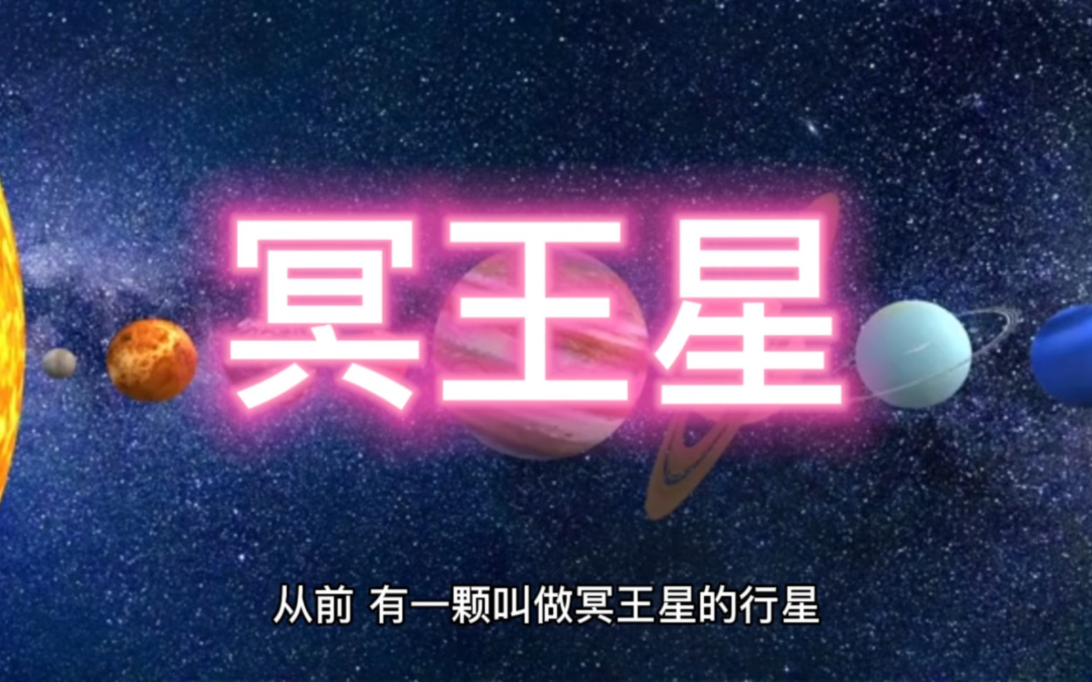 儿童故事 冥王星的奥秘