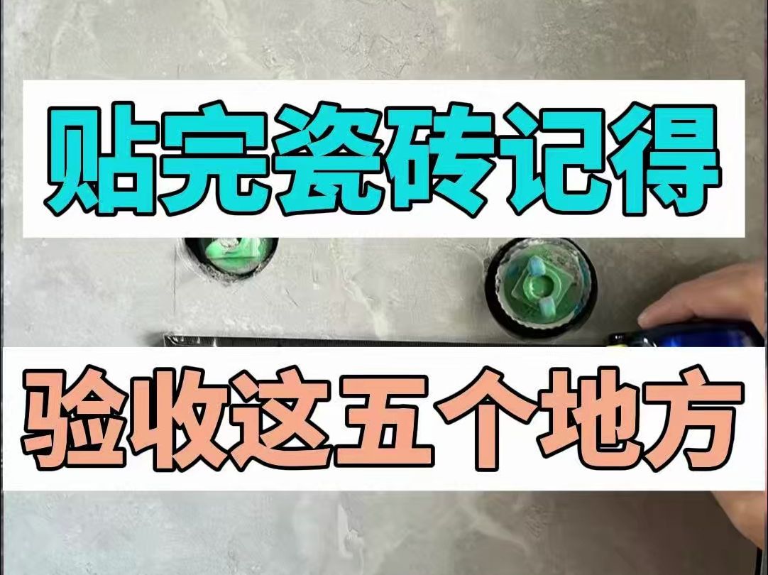 贴完瓷砖记得验收这五个地方哔哩哔哩bilibili