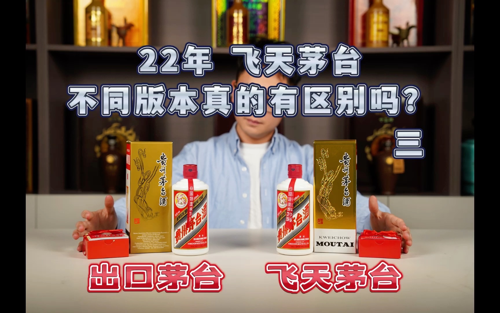 22年飞天茅台,不同版本真的有区别吗?(3)哔哩哔哩bilibili