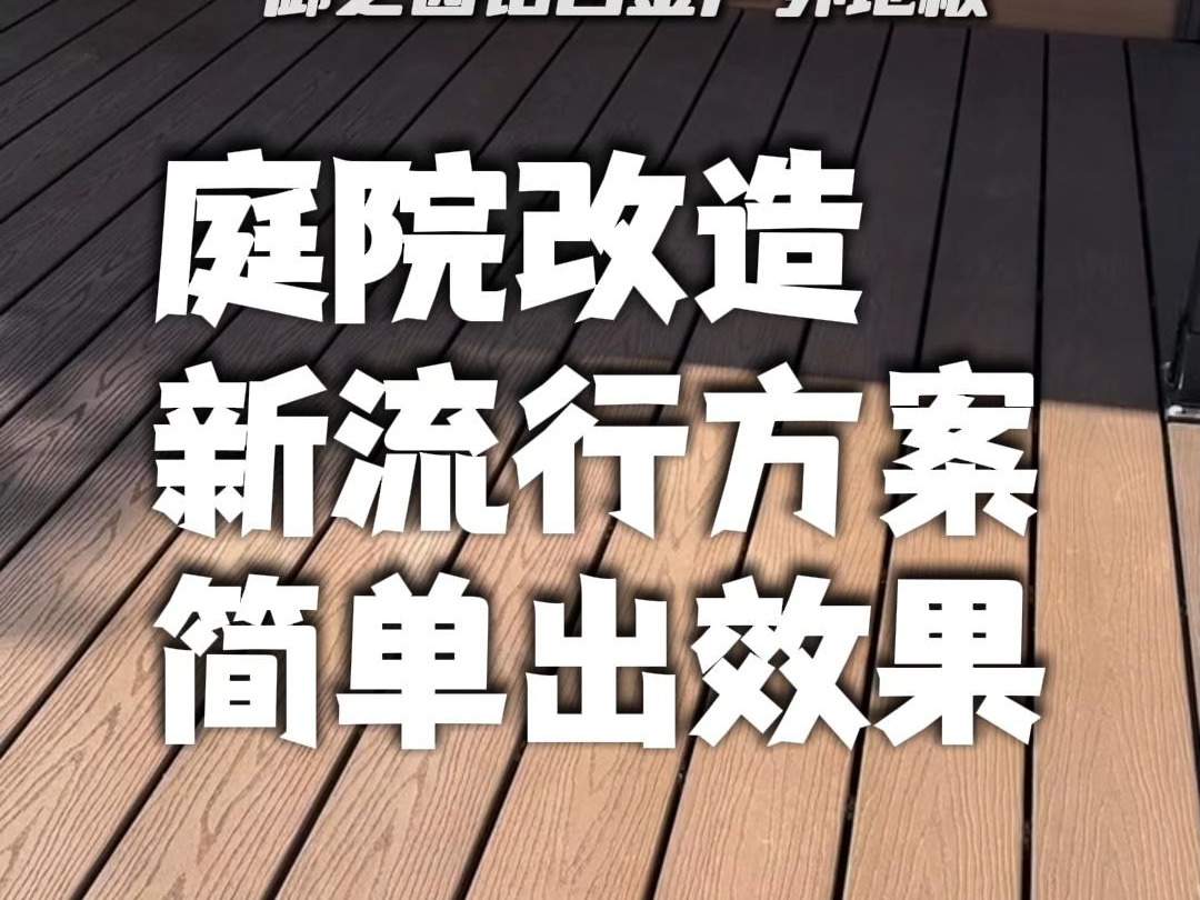 这个不是塑木也不是防腐木,这是新型材料铝合金户外地板哔哩哔哩bilibili