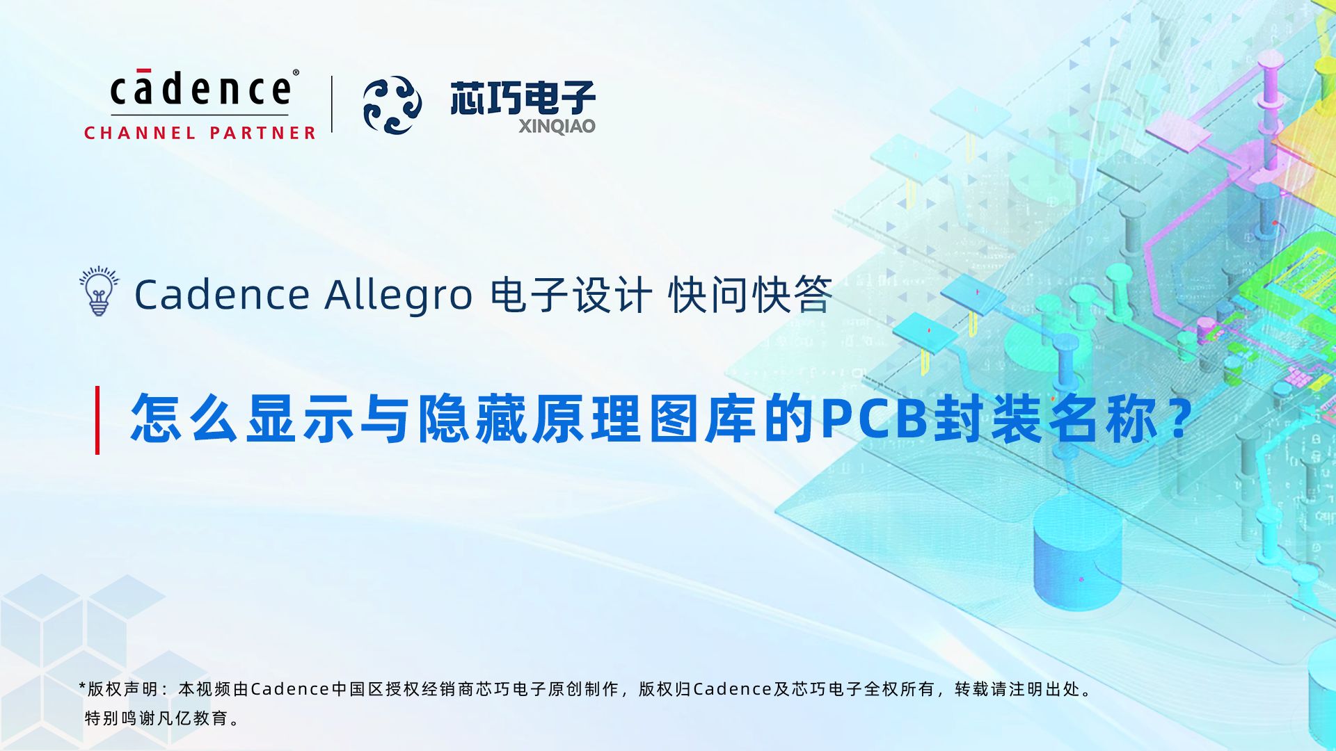 22. 怎么显示与隐藏原理图库的PCB封装名称？I Cadence Allegro 电子设计 快问快答