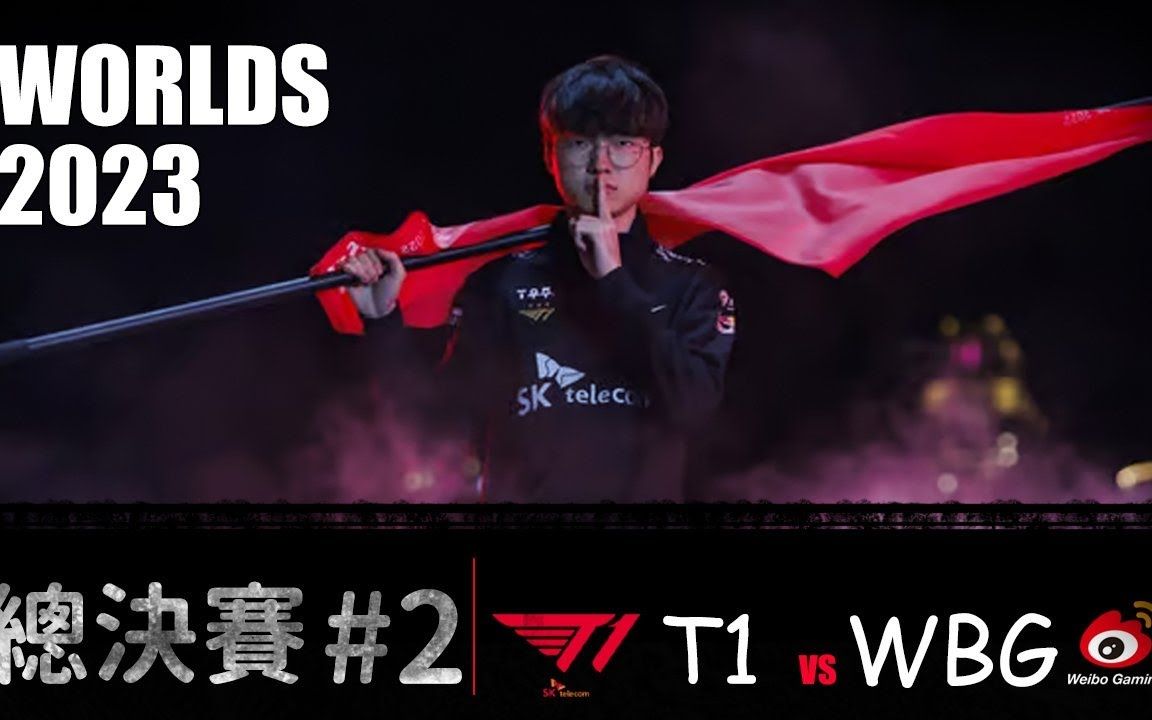 t1 vs wbg worlds 2023 final g2直播觀賽 飛肌組合 李星神登場 lol