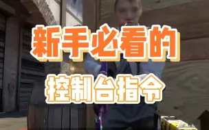 Download Video: CSGO新手必看控制台指令（二）