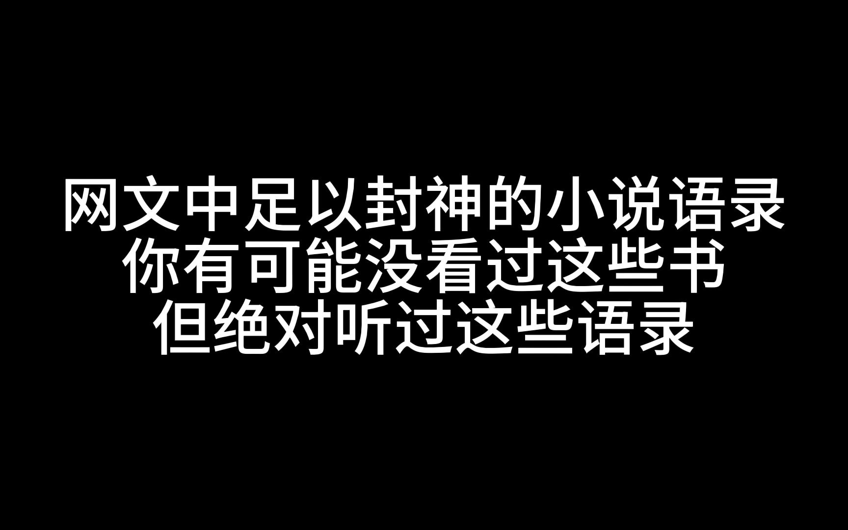 网文小说中燃爆的句子哔哩哔哩bilibili