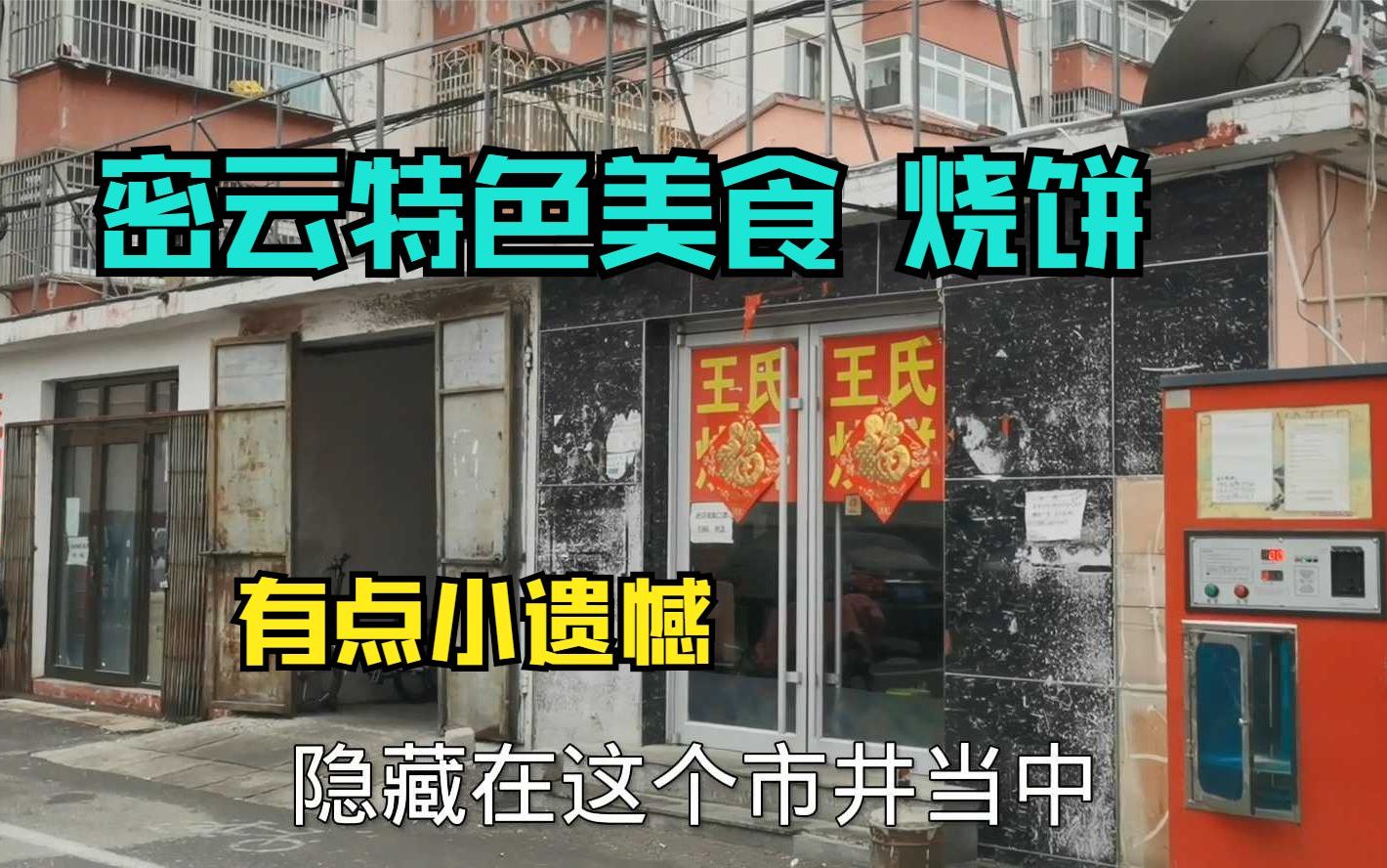 [图]探访北京密云排名第一的烧饼铺子 最后吃了饸饹面 有点小遗憾#星计划##星计划#