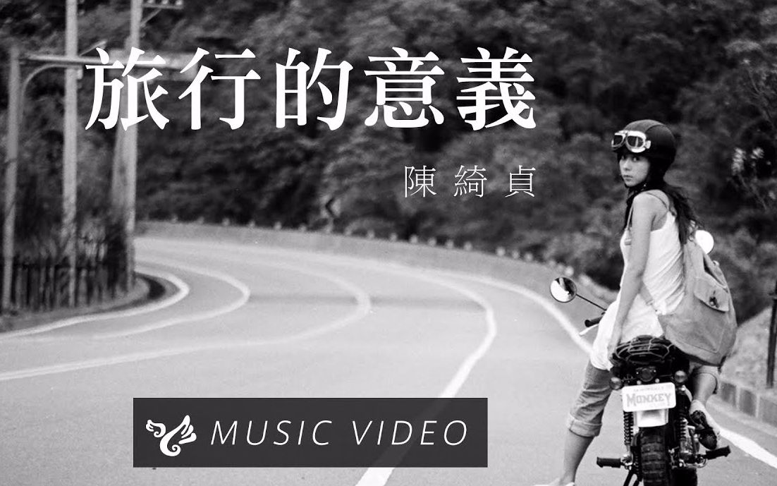 [图]《旅行的意义》MV 2002年左右，陈绮贞在一次骑机车时想出了该曲的旋律，但因为当时资源不够，只能简单的以木吉他伴奏清唱该曲并以单曲专辑的形式发行。创作该曲时