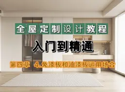 Télécharger la video: 全屋定制设计教程入门到精通（第四章第四节免漆板和油漆板不同运用场合）