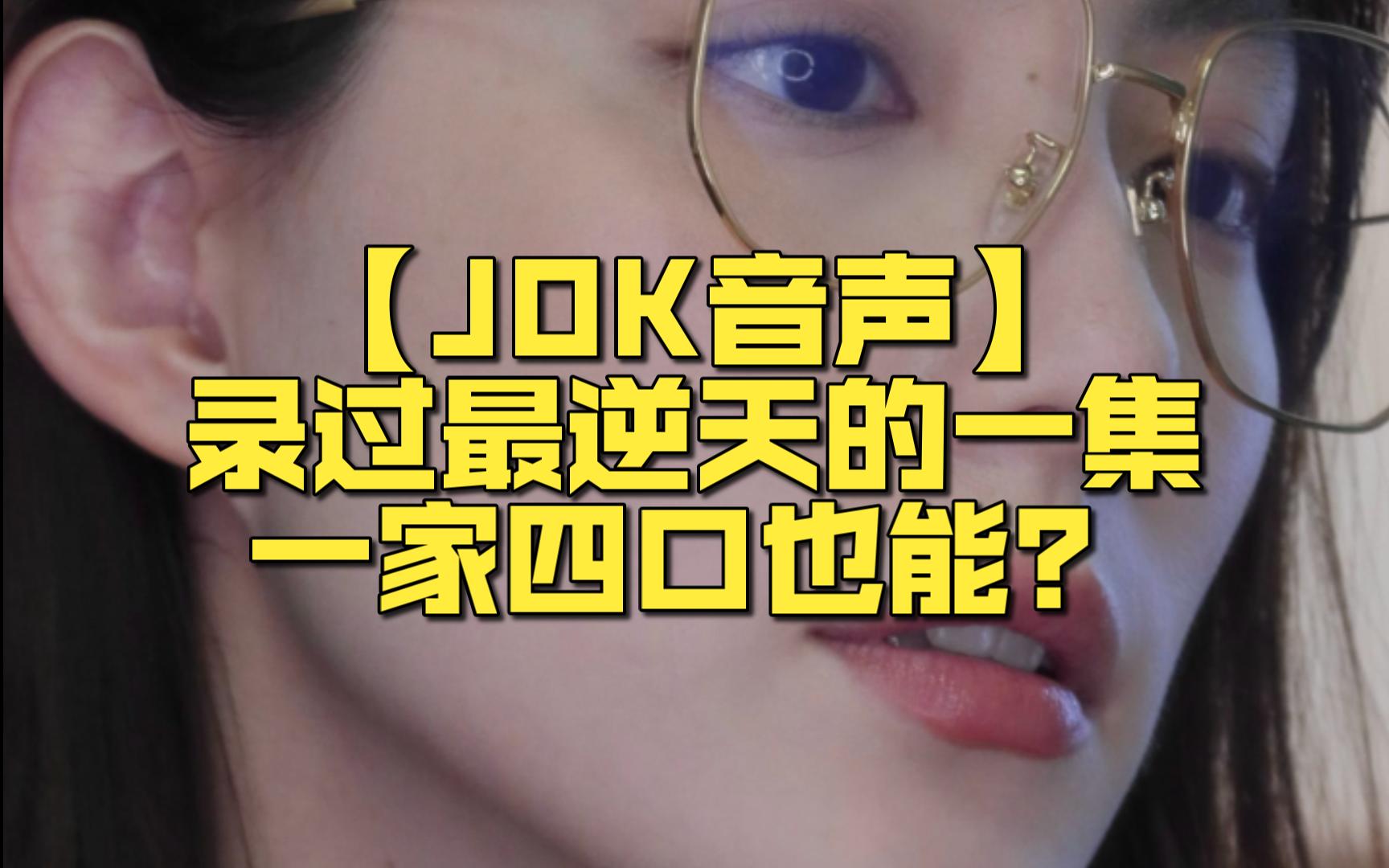 [图]【JOK音声】录过最逆天的一集，一家四口也能？