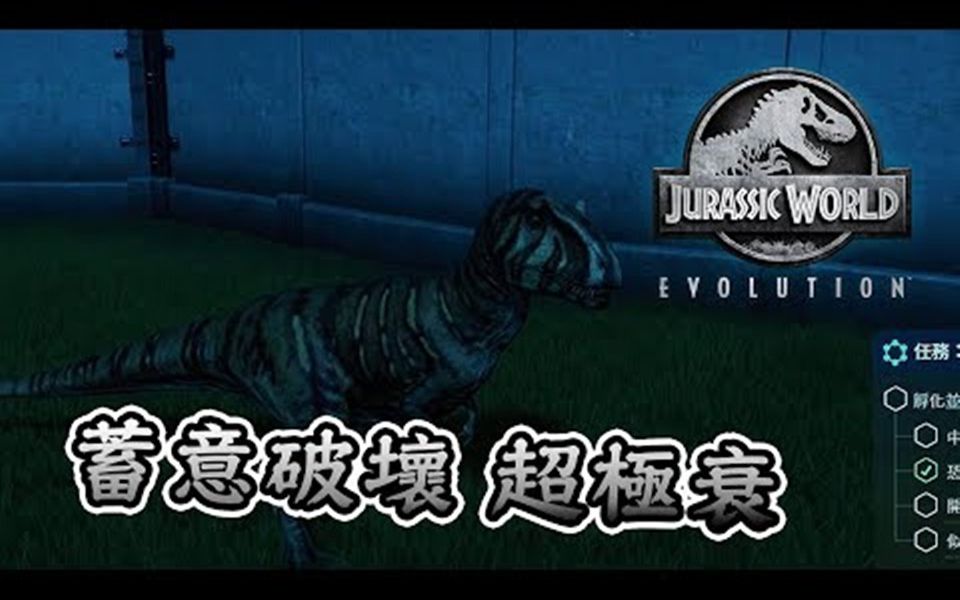 [图]侏罗纪世界进化 Jurassic World Evolution #20 恐龙就是爱逛大街 还有人蓄意破坏