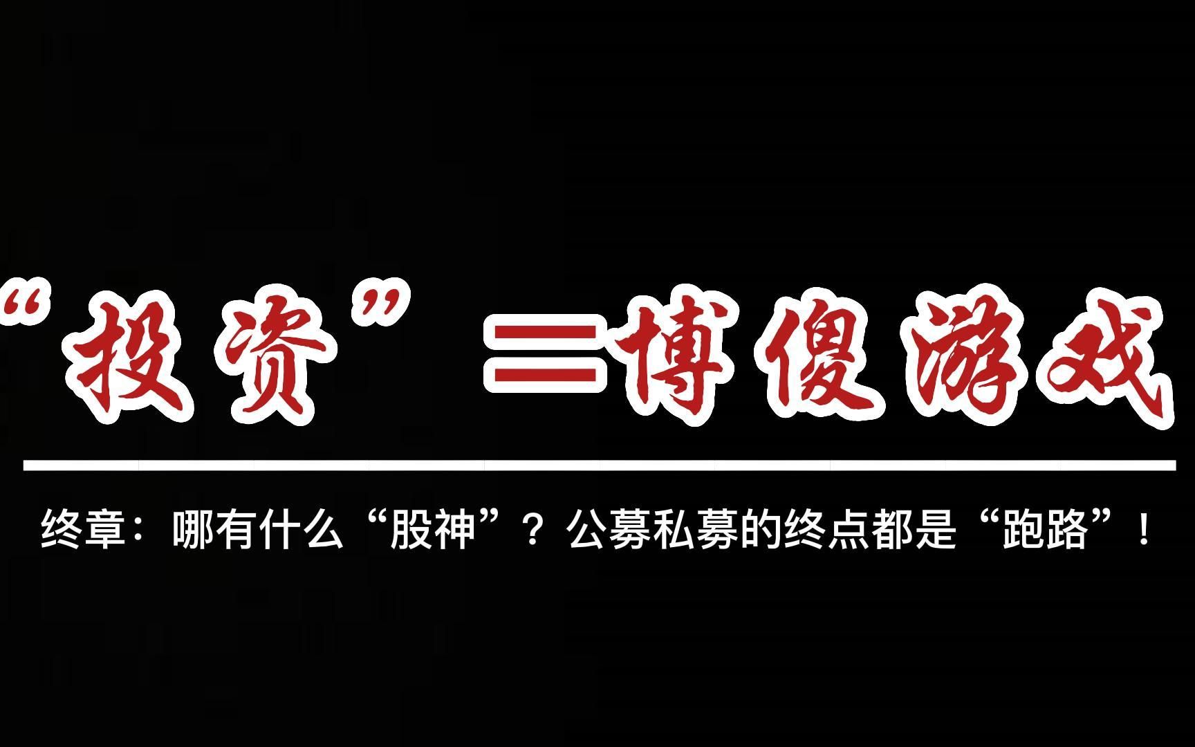 [图]《失序的金融》终章：哪有什么“股神”？募集机构的终极目标，就是卷款跑路！