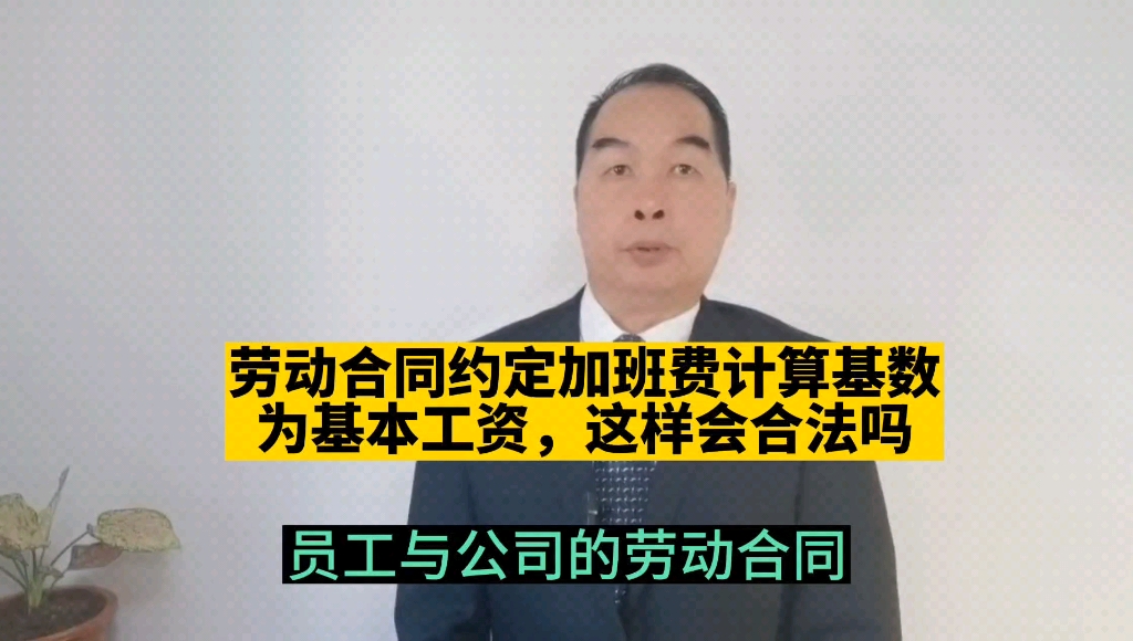 劳动合同约定加班费计算基数为基本工资,这样会合法吗?哔哩哔哩bilibili