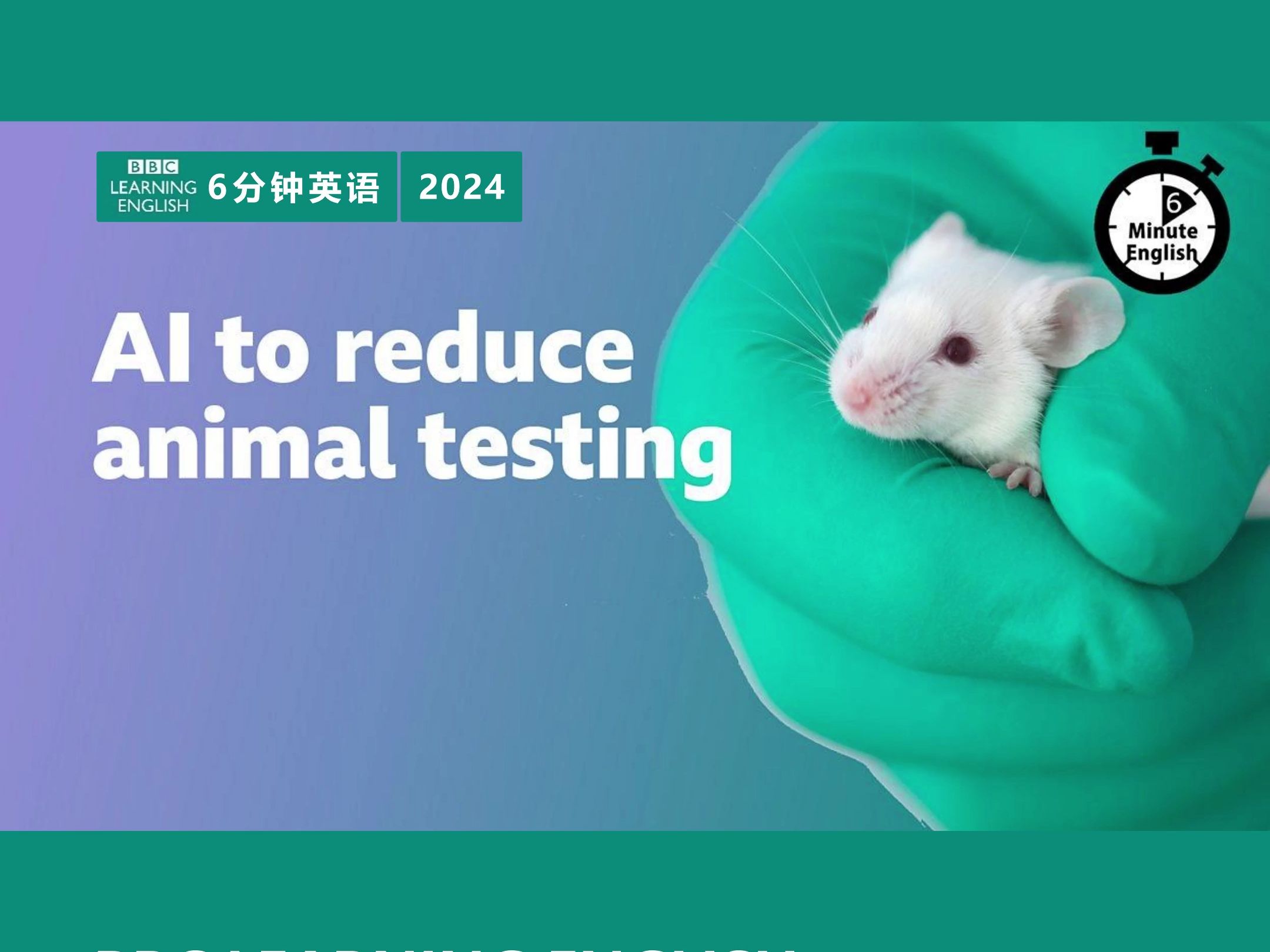 BBC | 6分钟英语 | 2024 | AI to reduce animal testing哔哩哔哩bilibili