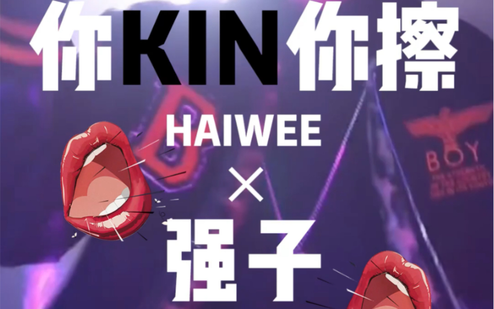 你kin你擦,你kin kin 你擦~哔哩哔哩bilibili