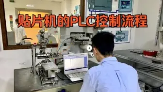 手机贴片机的工艺流程，通过PLC编程控制贴片机的手自动运行！