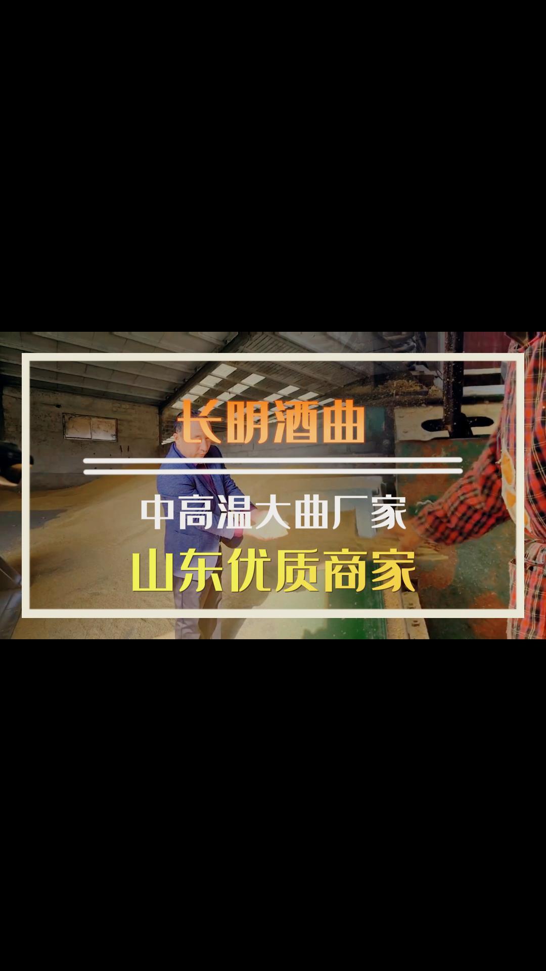 ...这种酒曲的特点是固态熟料,中高温发酵,采用传统酿酒工艺制作.中高温大曲在酿酒过程中 扮演着重要的角色,对于白酒的口感和品质哔哩哔哩bilibili