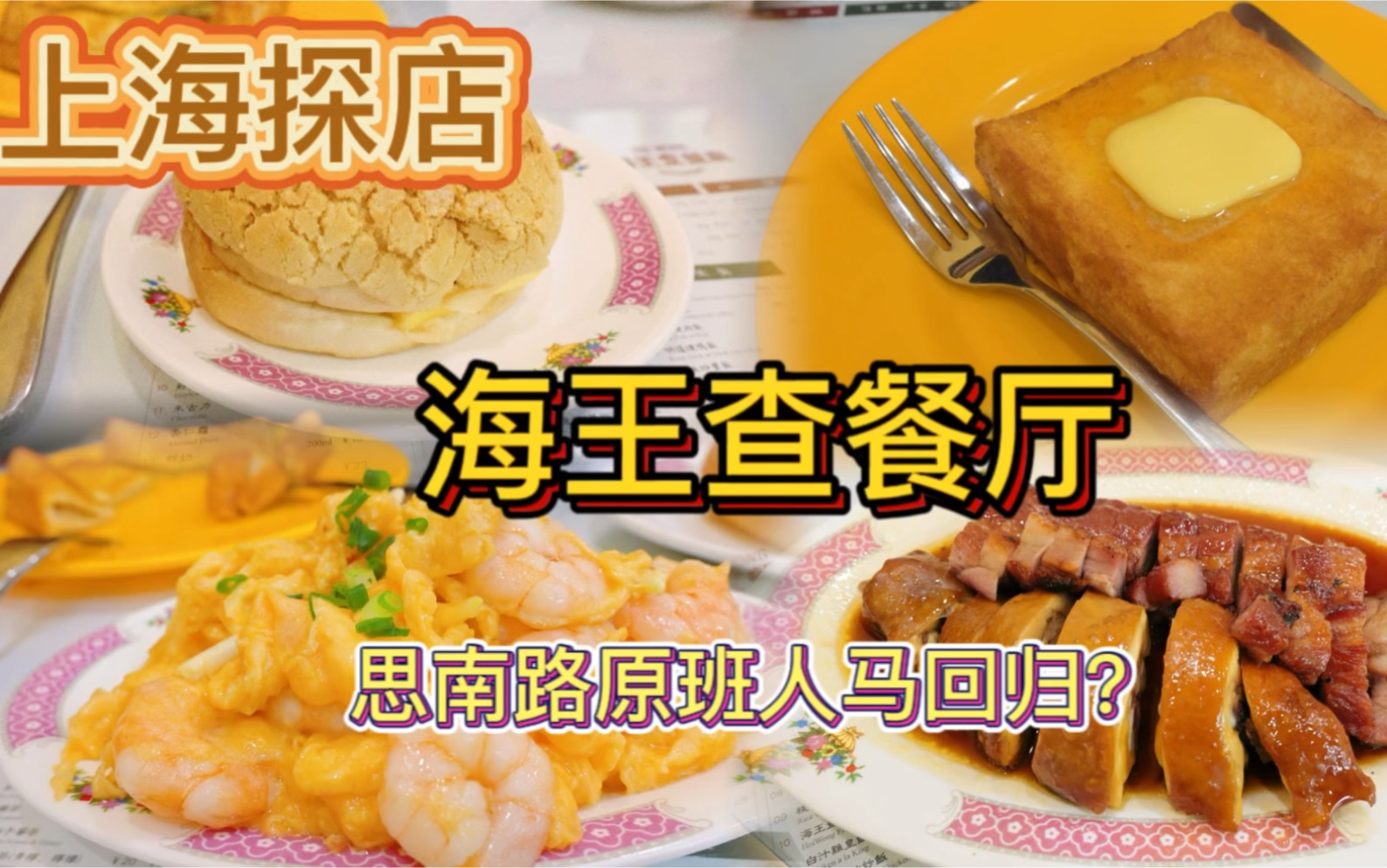 [图]上海探店 海王查餐厅回归 开在松江开元地中海的人气美食