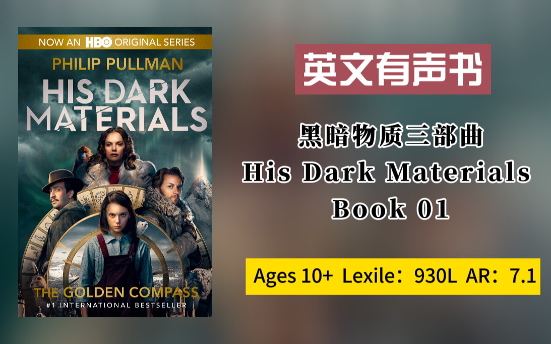 [图]【英文有声书】黑暗物质三部曲His Dark Materials Series 01 The Golden Compass