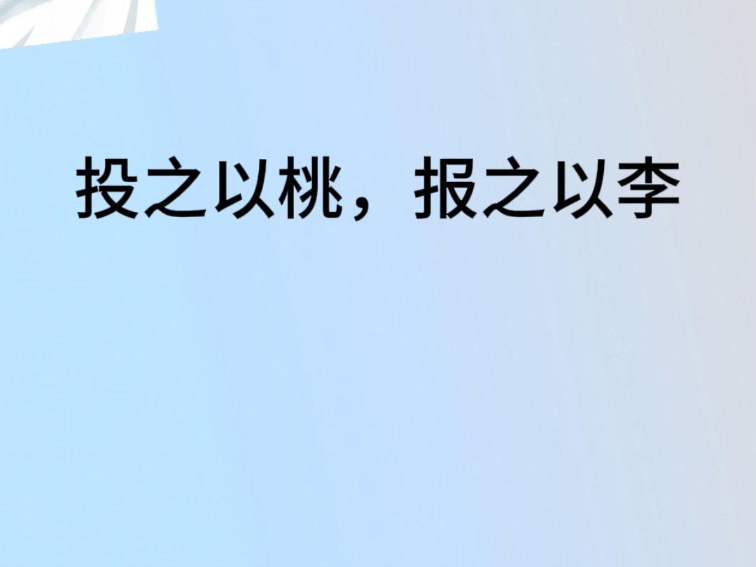 投之以桃,报之以李 #老人言#古诗词#谚语哔哩哔哩bilibili