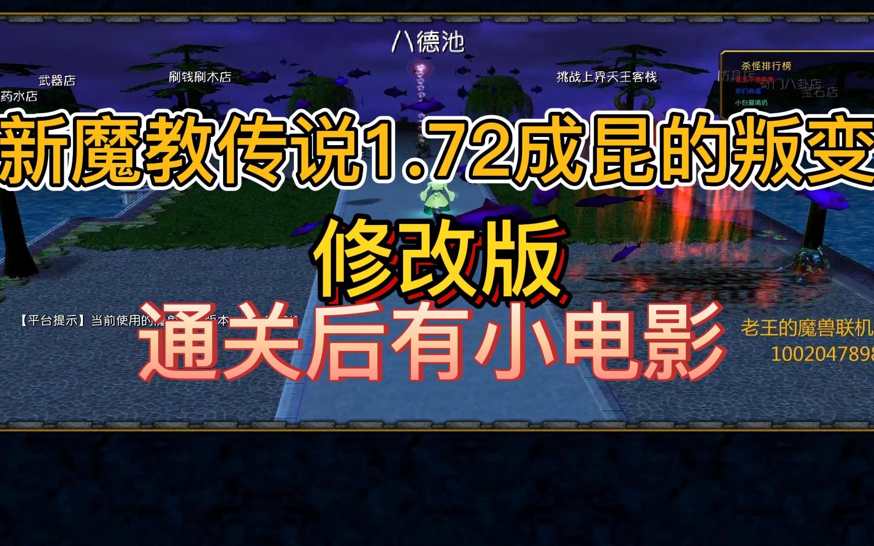 魔兽争霸防守图《新魔教传说1.72成昆的叛变》通关竟然有惊喜魔兽