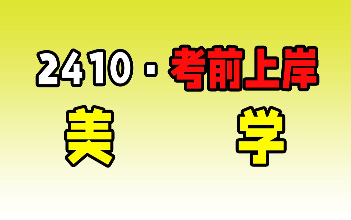 【2410考期考前冲刺】00037 美学 考前冲刺串讲 速听速记 自考/学历提升哔哩哔哩bilibili