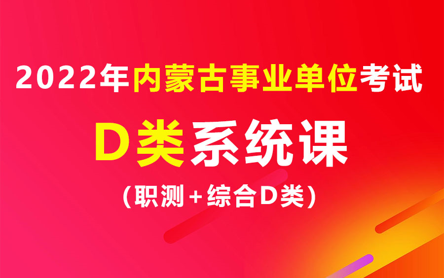 2022年内蒙古事业单位考试(D类)系统精讲班课程哔哩哔哩bilibili