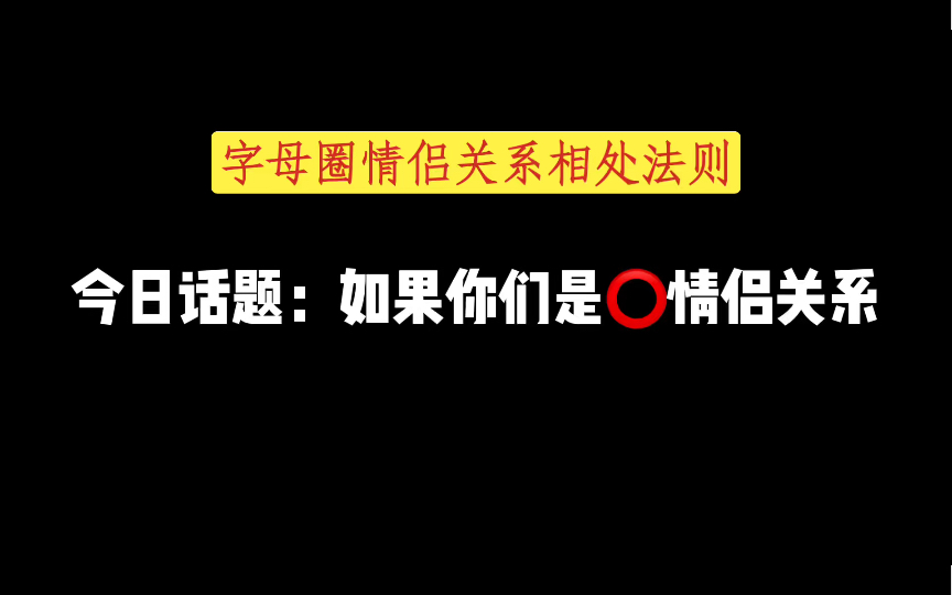 揭秘:字母圈情侣关系秘诀大公开哔哩哔哩bilibili