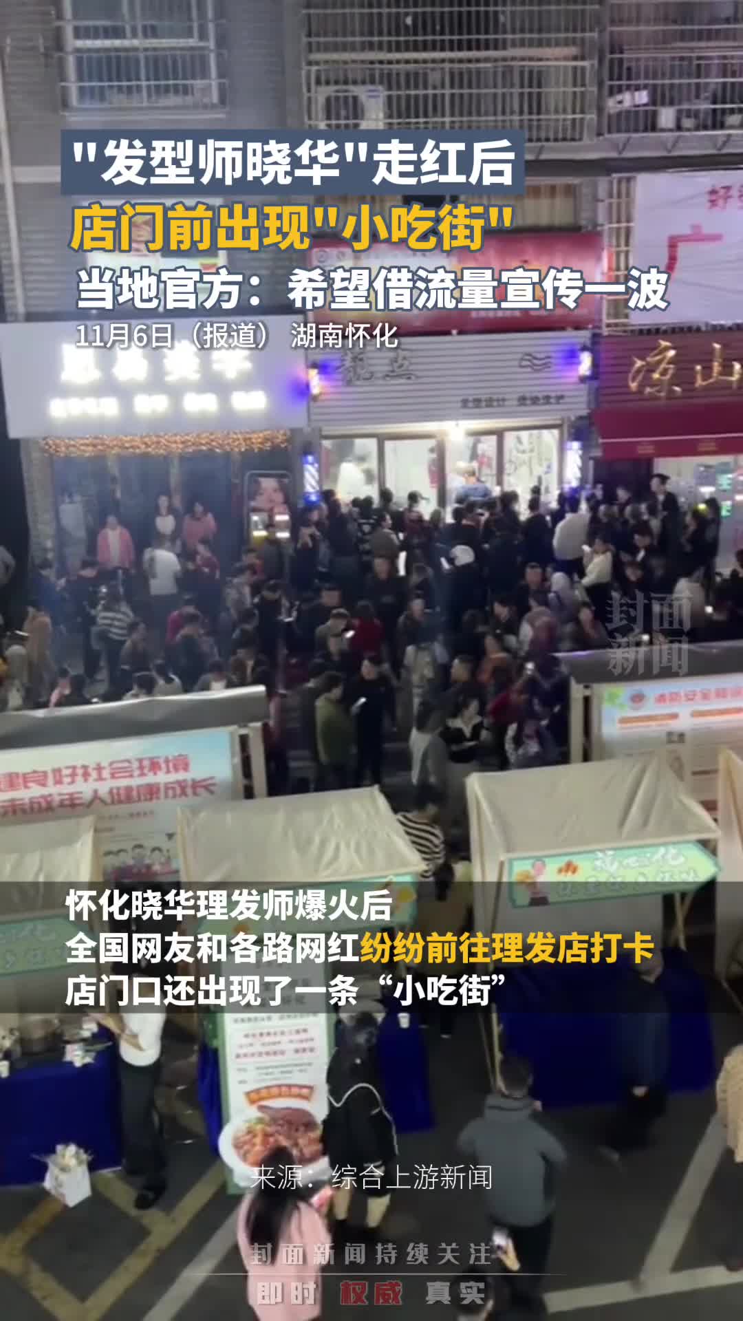 “晓华”走红后,店门前现“小吃街”,官方:希望借流量宣传一波哔哩哔哩bilibili