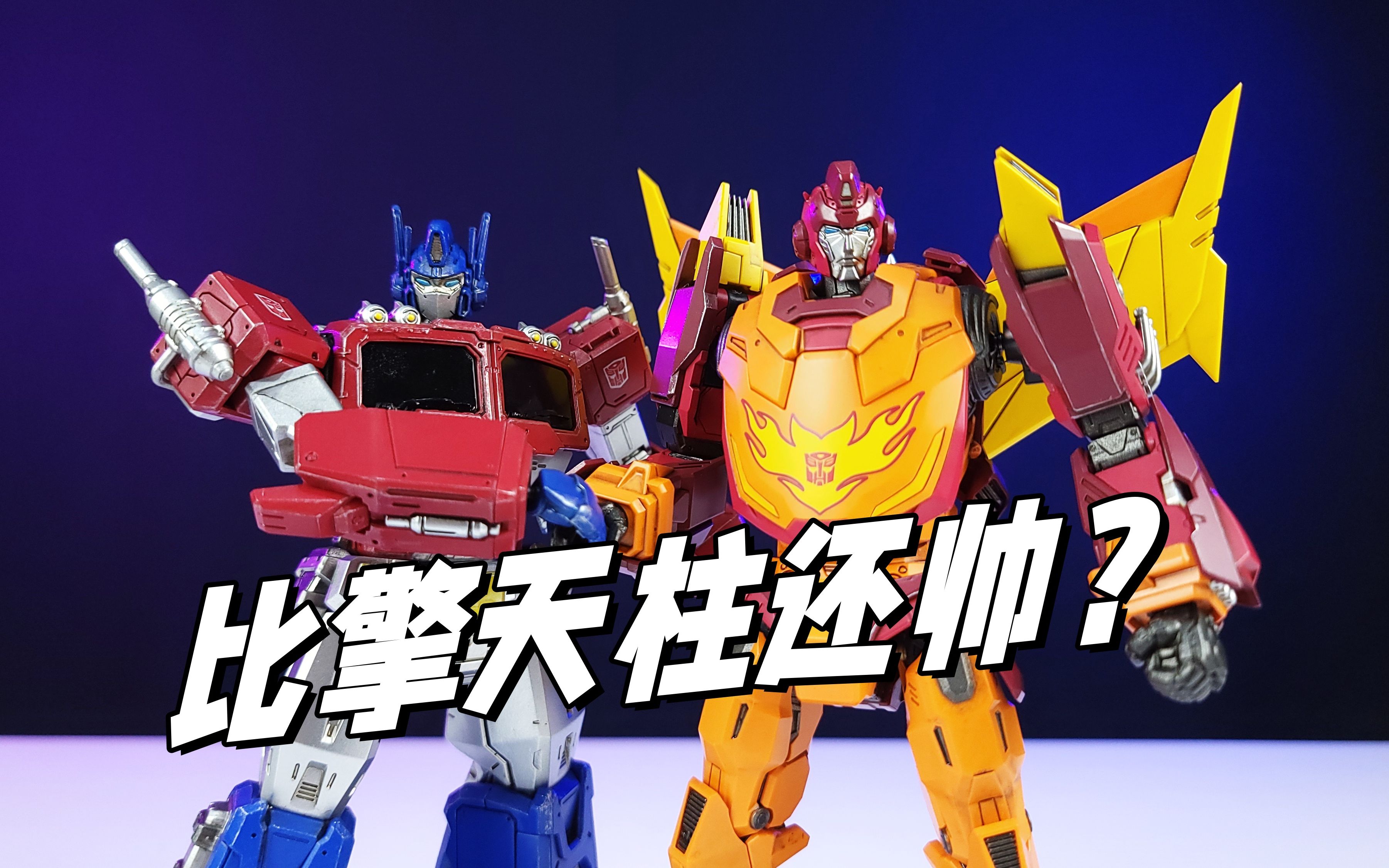 比擎天柱还要帅?threezero mdlx补天士分享-小刘模玩